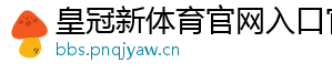 皇冠新体育官网入口官方版